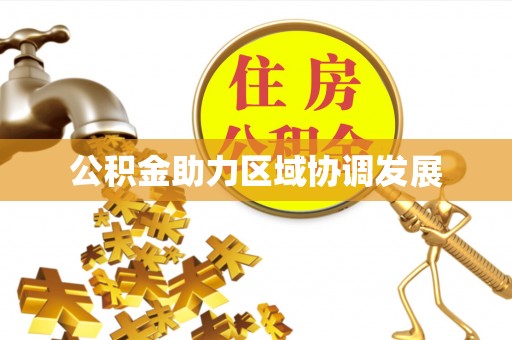 美浓公积金助力区域协调发展