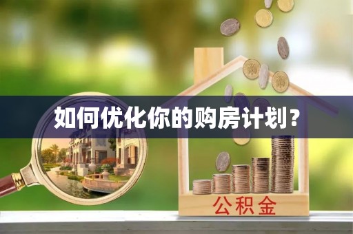 美浓如何优化你的购房计划？