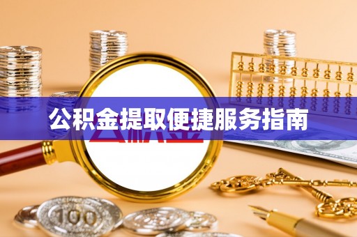 美浓公积金提取便捷服务指南