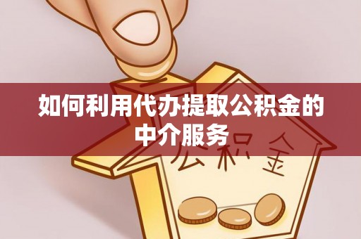 美浓如何利用代办提取公积金的中介服务