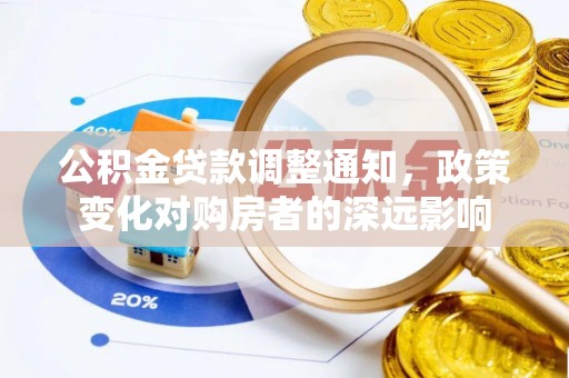 美浓公积金贷款调整通知，政策变化对购房者的深远影响