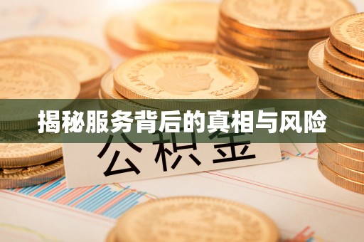 美浓揭秘服务背后的真相与风险