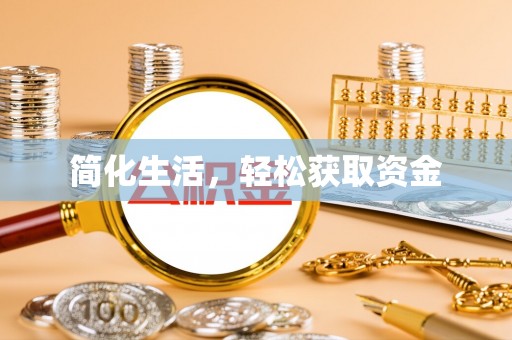 美浓简化生活，轻松获取资金