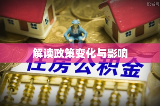 美浓解读政策变化与影响