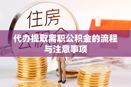 美浓代办提取离职公积金的流程与注意事项