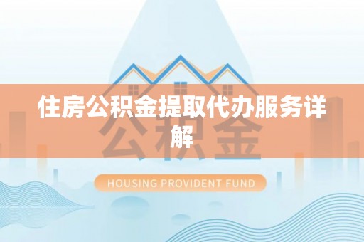 美浓住房公积金提取代办服务详解