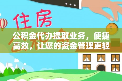 美浓公积金代办提取业务，便捷高效，让您的资金管理更轻松