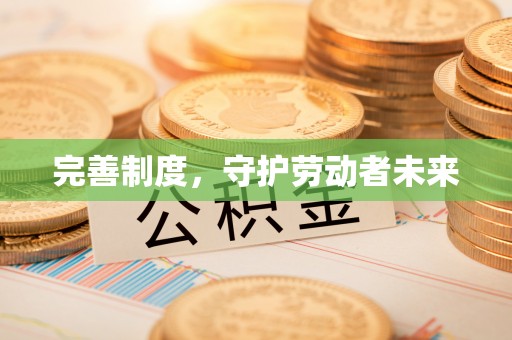 美浓完善制度，守护劳动者未来