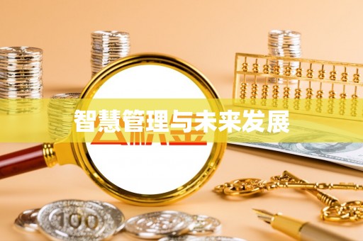 美浓智慧管理与未来发展