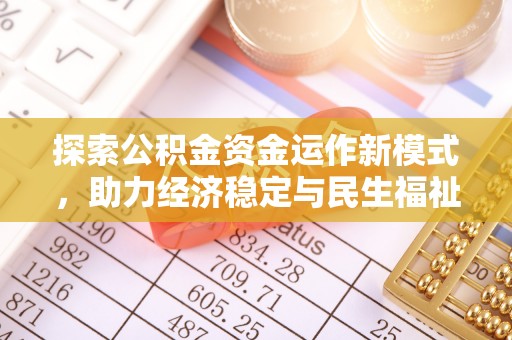 美浓探索公积金资金运作新模式，助力经济稳定与民生福祉