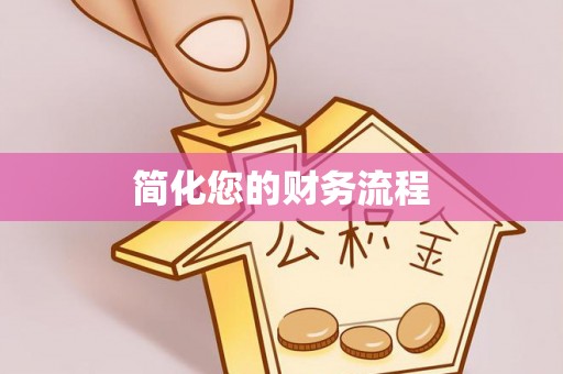 美浓简化您的财务流程