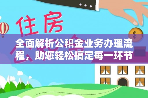 美浓全面解析公积金业务办理流程，助您轻松搞定每一环节