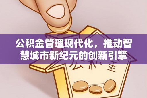 美浓公积金管理现代化，推动智慧城市新纪元的创新引擎