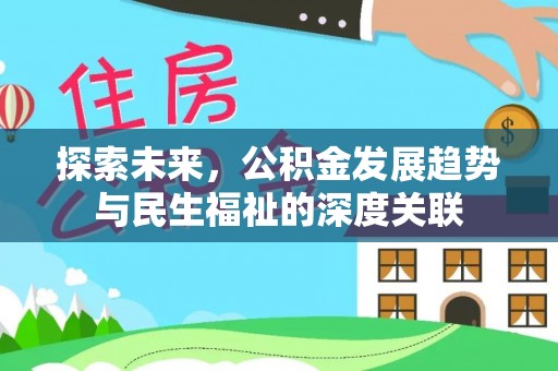 美浓探索未来，公积金发展趋势与民生福祉的深度关联