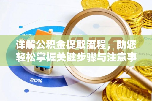 美浓详解公积金提取流程，助您轻松掌握关键步骤与注意事项