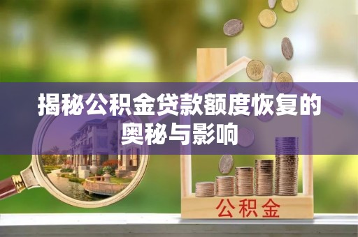 美浓揭秘公积金贷款额度恢复的奥秘与影响