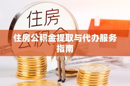 美浓住房公积金提取与代办服务指南