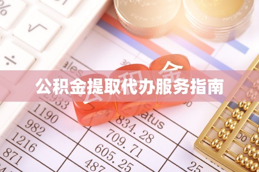 美浓公积金提取代办服务指南