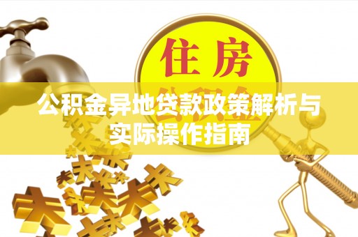 美浓公积金异地贷款政策解析与实际操作指南