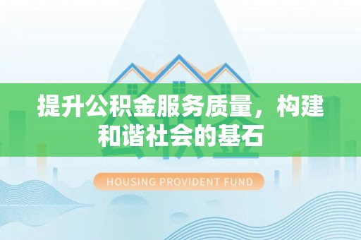 美浓提升公积金服务质量，构建和谐社会的基石