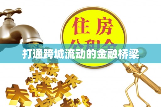 美浓打通跨城流动的金融桥梁