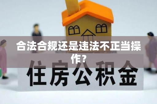 美浓合法合规还是违法不正当操作？