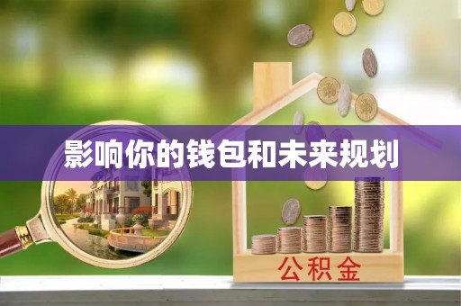 美浓影响你的钱包和未来规划