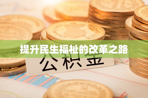 美浓提升民生福祉的改革之路