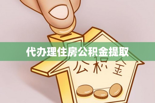 美浓代办理住房公积金提取