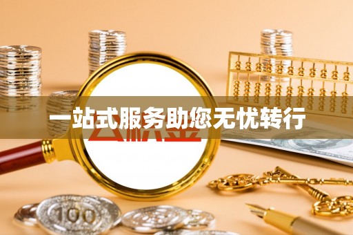 美浓一站式服务助您无忧转行