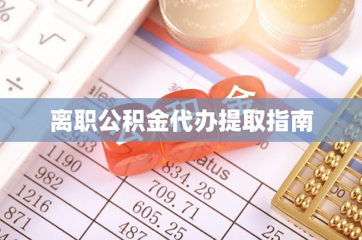 美浓离职公积金代办提取指南