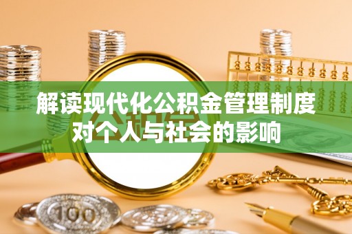 美浓解读现代化公积金管理制度对个人与社会的影响