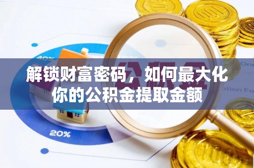 美浓解锁财富密码，如何最大化你的公积金提取金额