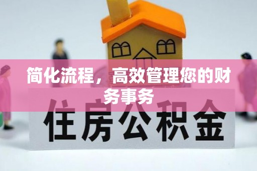 美浓简化流程，高效管理您的财务事务