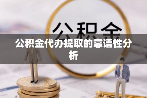 美浓公积金代办提取的靠谱性分析