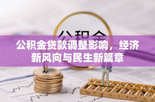 美浓公积金贷款调整影响，经济新风向与民生新篇章