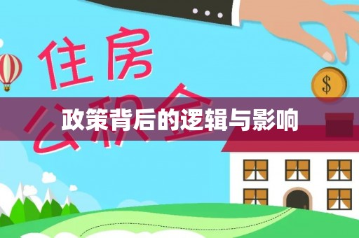 美浓政策背后的逻辑与影响