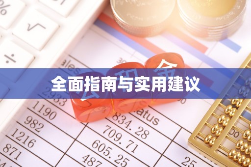 美浓全面指南与实用建议