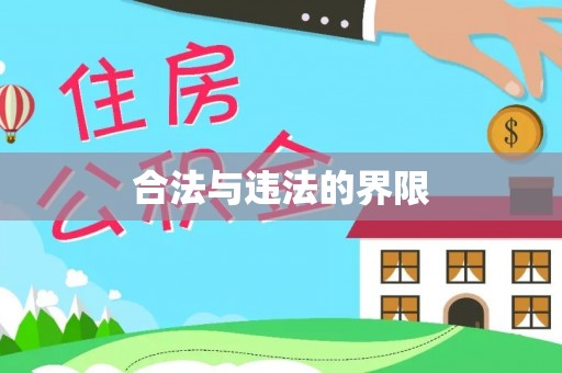 美浓合法与违法的界限