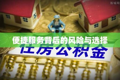 美浓便捷服务背后的风险与选择