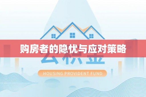 美浓购房者的隐忧与应对策略