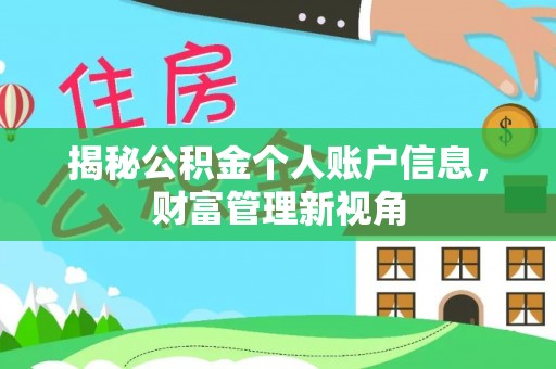美浓揭秘公积金个人账户信息，财富管理新视角