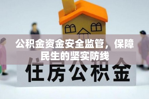 美浓公积金资金安全监管，保障民生的坚实防线