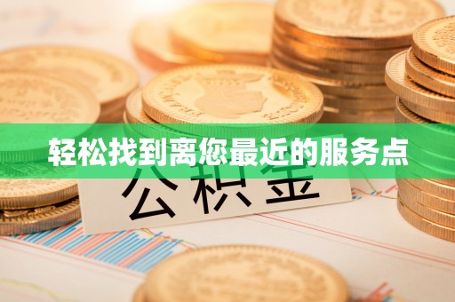 美浓轻松找到离您最近的服务点