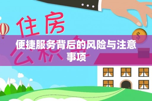 美浓便捷服务背后的风险与注意事项
