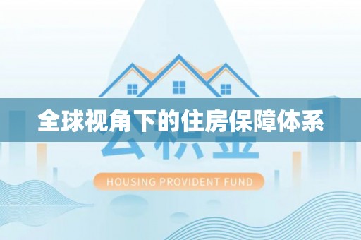 美浓全球视角下的住房保障体系