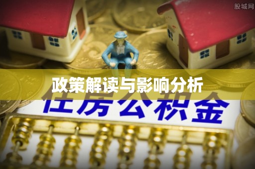 美浓政策解读与影响分析