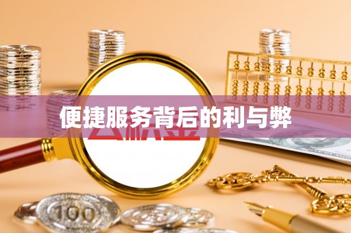美浓便捷服务背后的利与弊