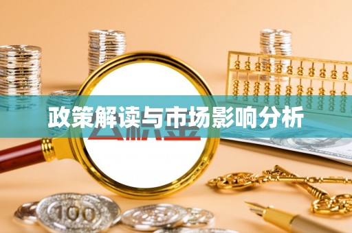 美浓政策解读与市场影响分析