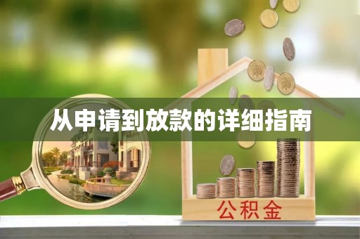 美浓从申请到放款的详细指南